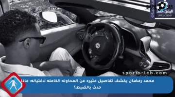 محمد رمضان يكشف تفاصيل مثيرة عن المحاولة الكاملة لاغتياله: ماذا حدث بالضبط؟